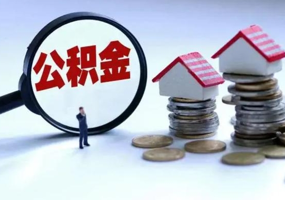 兰考公积金为什么6个月后才能取（兰考公积金要6个月提取怎么办）