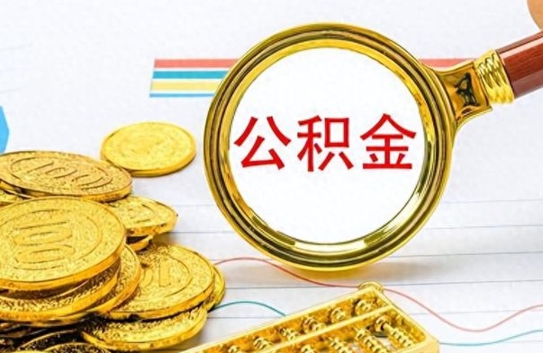 兰考公积金在职代提（兰考公积金代提有什么套路）